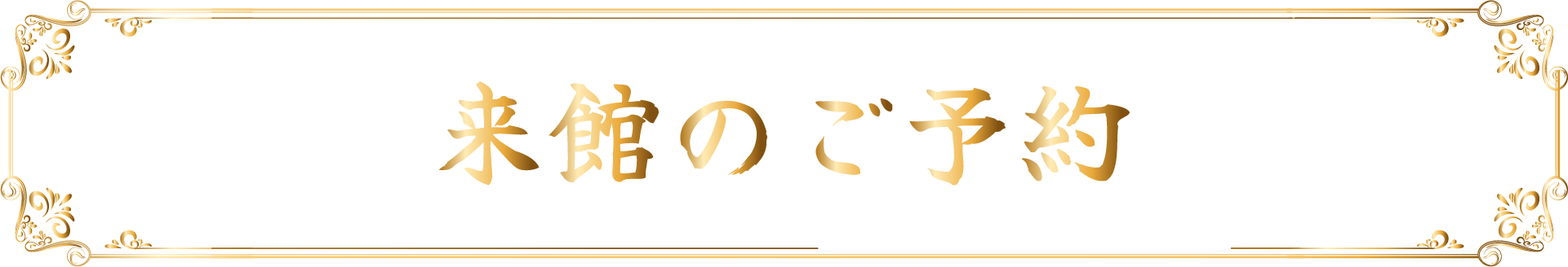 来館のご予約
