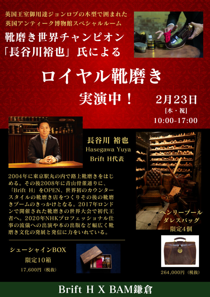 Thank you sold out!!2月23日（木・祝）ロイヤル靴磨きにご参加頂き 