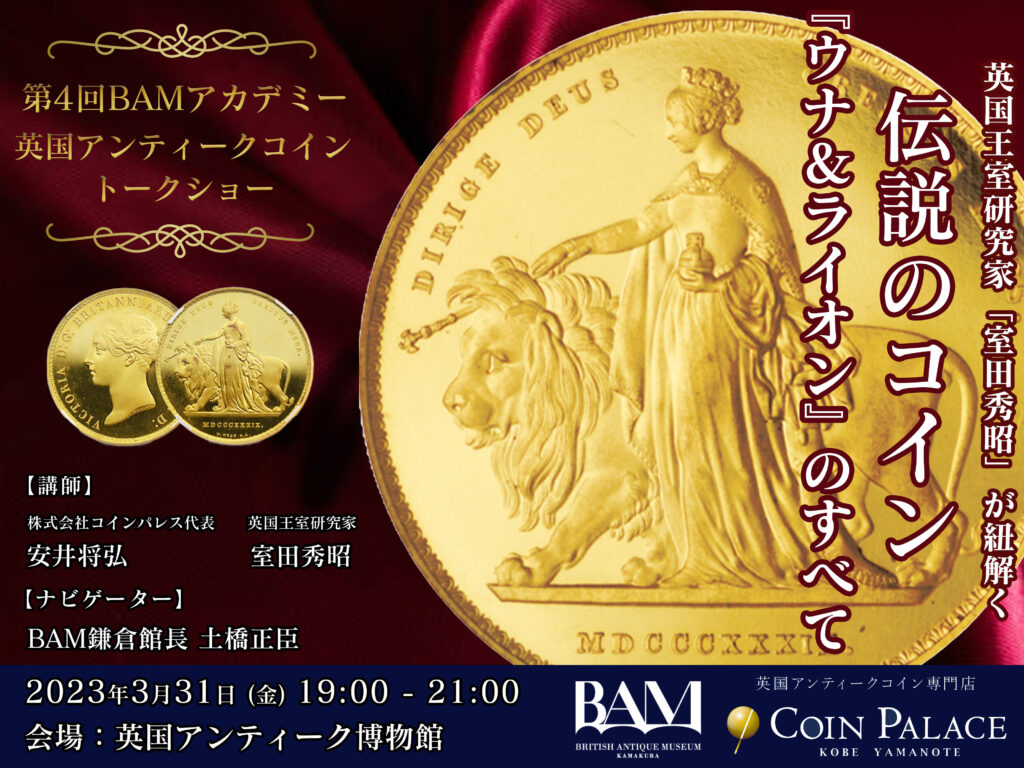 日本初！英国アンティークコイン展開催！3月28日〜4月2日｜英国アンティーク博物館｜BAM鎌倉