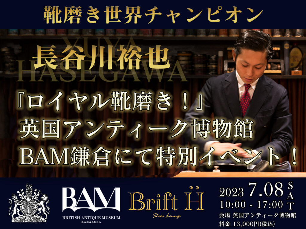 博物館イベント情報】靴磨き世界チャンピオン「長谷川裕也」氏による 