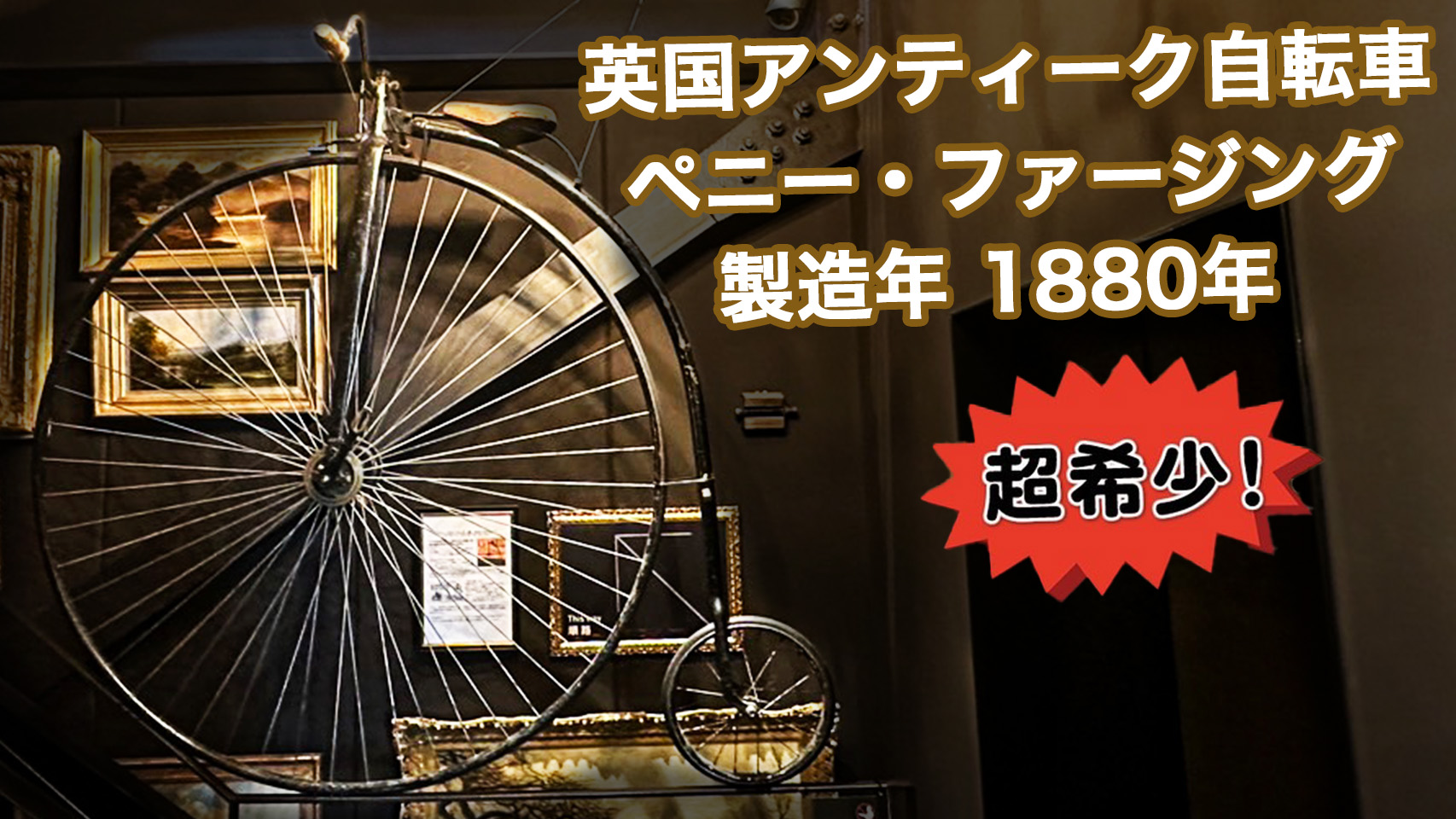 ペニーファージング 自転車 販売 土橋流 モノを引き継ぐコレクション 